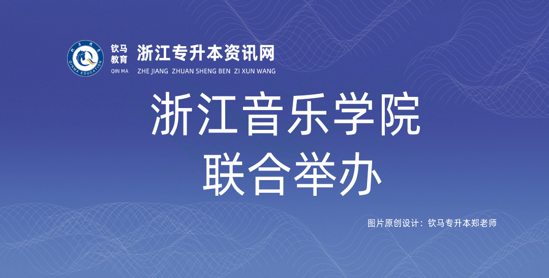 2024年浙江音乐学院联合举办专升本招生简章