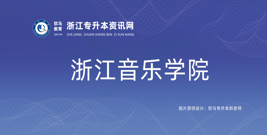 浙江音乐学院2024年专升本招生简章