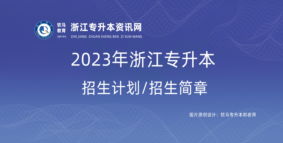 衢州学院2023年专升本招生计划