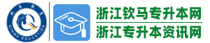 浙江钦马专升本网