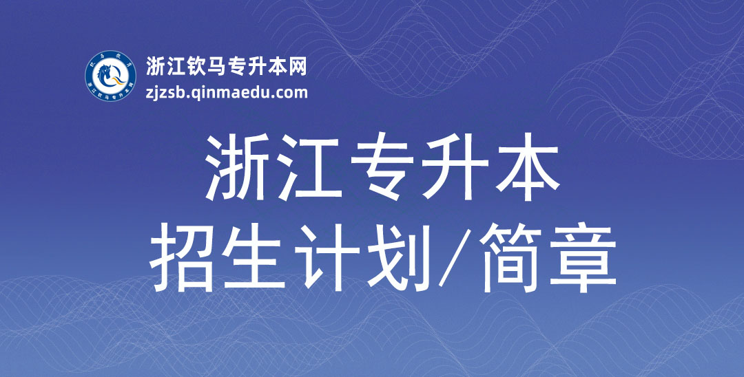 温州医科大学2025年退役大学生士兵免试专升本招生简章